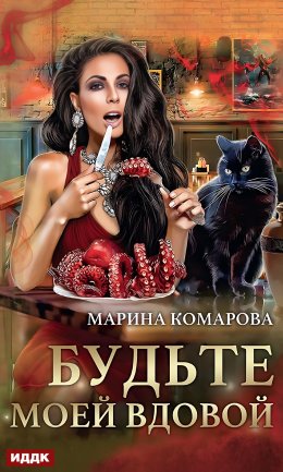 Скачать книгу Будьте моей вдовой