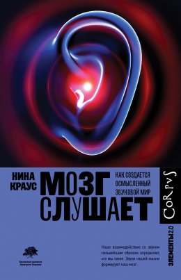 Скачать книгу Мозг слушает. Как создается осмысленный звуковой мир