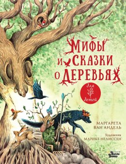 Скачать книгу Мифы и сказки о деревьях