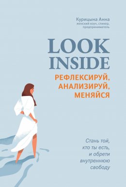 Скачать книгу Look inside. Рефлексируй, анализируй, меняйся