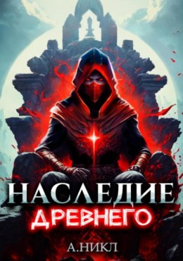 Скачать книгу Наследие Древнего. Том 2