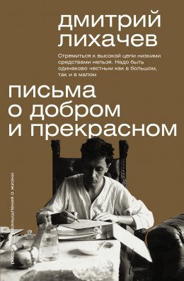 Скачать книгу Письма о добром и прекрасном