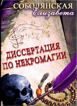 Скачать книгу Диссертация по некромагии – 2