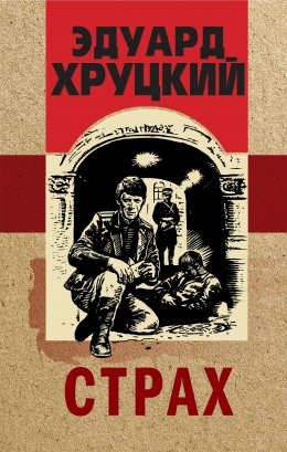 Скачать книгу Страх