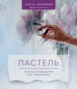 Скачать книгу Пастель. Полное руководство для художников