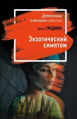 Скачать книгу Экзотический симптом