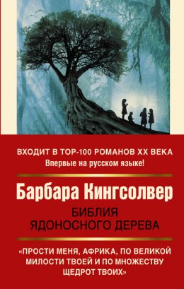 Скачать книгу Библия ядоносного дерева