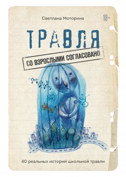 Скачать книгу Травля: со взрослыми согласовано. 40 реальных историй школьной травли