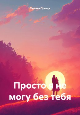 Скачать книгу Просто я не могу без тебя