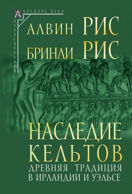 Скачать книгу Наследие кельтов. Древняя традиция в Ирландии и Уэльсе