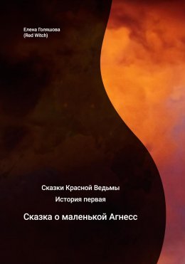 Скачать книгу Сказки Красной Ведьмы. История первая. Сказка о маленькой Агнесс