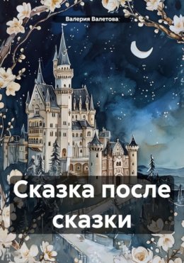 Скачать книгу Сказка после сказки