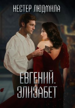 Скачать книгу Евгений. Элизабет