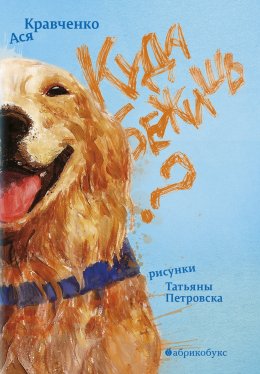 Скачать книгу Куда бежишь?