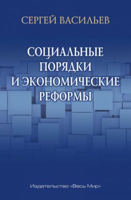 Скачать книгу Социальные порядки и экономические реформы