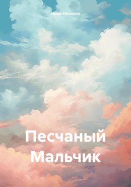 Скачать книгу Песчаный Мальчик