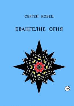 Скачать книгу Евангелие огня