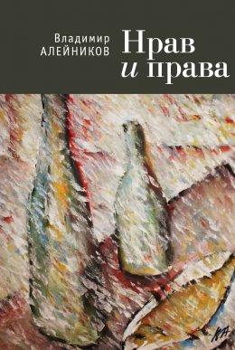 Скачать книгу Нрав и права