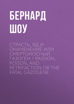 Скачать книгу Страсть, яд и окаменение или смертоносный газоген / Passion, Poison, and Petrifaction or The Fatal Gazogene