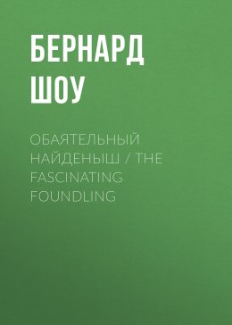 Скачать книгу Обаятельный найденыш / The Fascinating Foundling