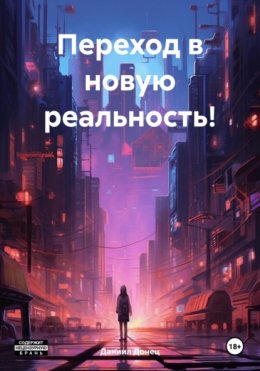 Скачать книгу Переход в новую реальность!