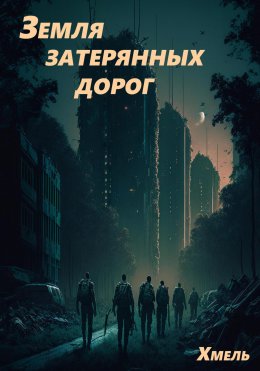 Скачать книгу Земля затерянных дорог