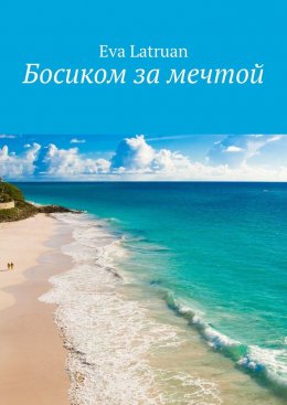 Скачать книгу Босиком за мечтой