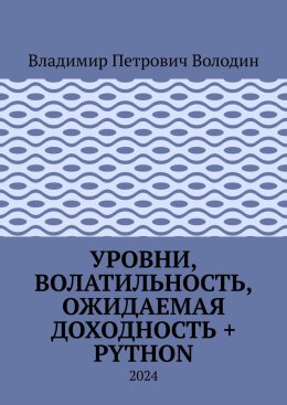 Скачать книгу Уровни, волатильность, ожидаемая доходность + Python. 2024