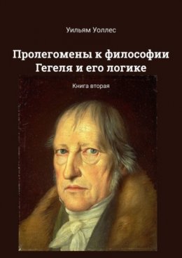 Скачать книгу Пролегомены к философии Гегеля и его логике. Книга вторая