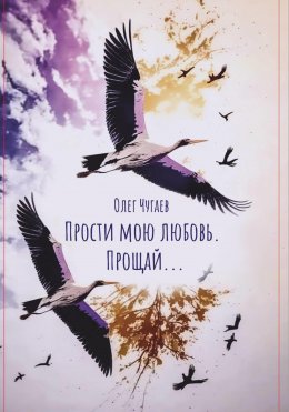 Скачать книгу Прости мою любовь. Прощай…