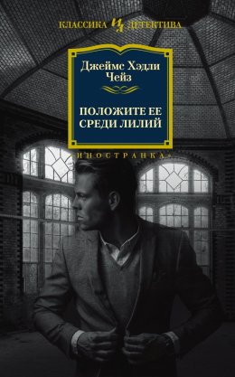 Скачать книгу Положите ее среди лилий