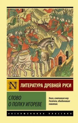 Скачать книгу Слово о полку Игореве