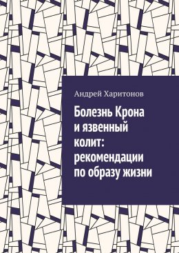 Скачать книгу Болезнь Крона и язвенный колит: рекомендации по образу жизни