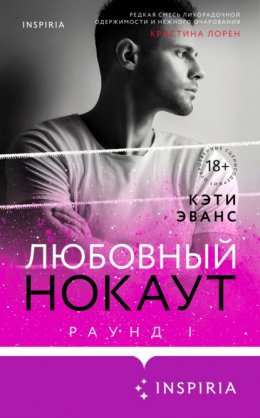 Скачать книгу Раунд 1. Любовный нокаут