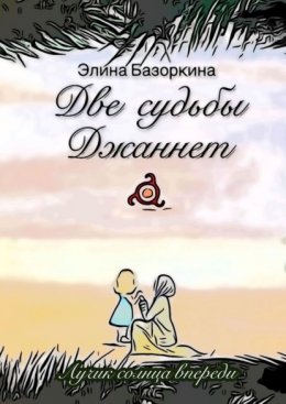 Скачать книгу Две судьбы Джаннет. Лучик солнца впереди