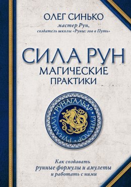 Скачать книгу Сила рун. Магические практики. Как создавать рунные формулы и амулеты и работать с ними