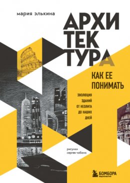 Скачать книгу Архитектура. Как ее понимать. Эволюция зданий от неолита до наших дней