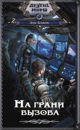 Скачать книгу На грани вызова