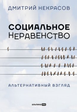 Скачать книгу Социальное неравенство. Альтернативный взгляд