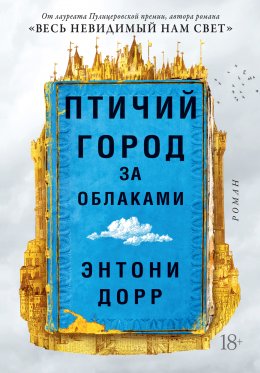 Скачать книгу Птичий город за облаками