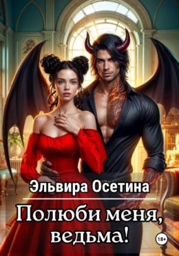 Скачать книгу Полюби меня, ведьма!