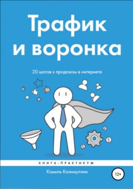 Скачать книгу Трафик и воронка. 20 шагов к продажам в интернете. Книга-практикум