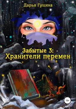 Скачать книгу Забытые-3: Хранители перемен