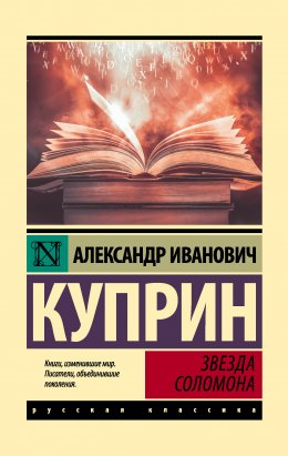 Скачать книгу Звезда Соломона