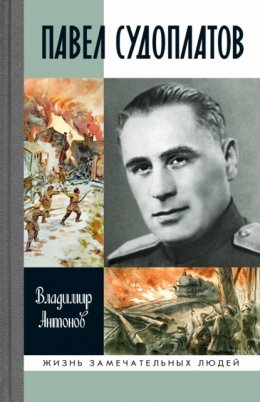 Скачать книгу Павел Судоплатов