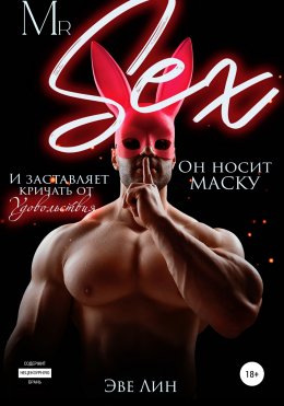 Скачать книгу Mr. Sex