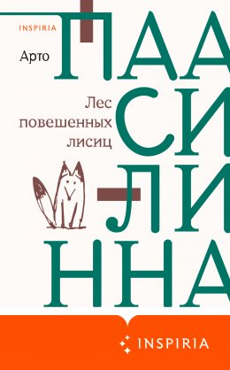 Скачать книгу Лес повешенных лисиц