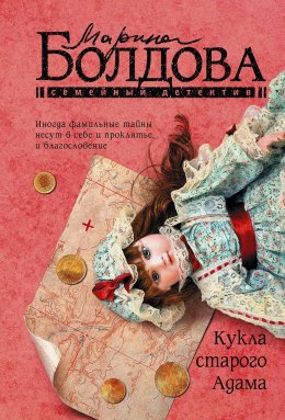 Скачать книгу Кукла старого Адама