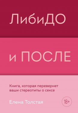 Скачать книгу ЛибиДО и ПОСЛЕ. Книга, которая перевернет ваши стереотипы о сексе