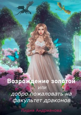 Скачать книгу Возрождение золотой, или Добро пожаловать на факультет драконов